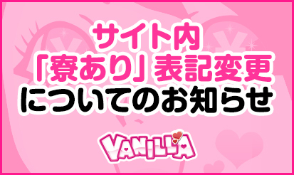 【バニラ】サイト内「寮あり」表記変更についてのお知らせ